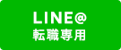 LINE@転職専用