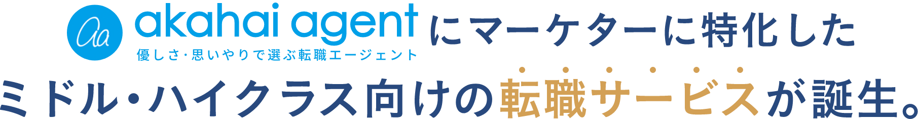 akahai agent　優しさ・思いやりで選ぶ転職エージェントにマーケターに特化したミドル・ハイクラス向けの転職サービスが誕生