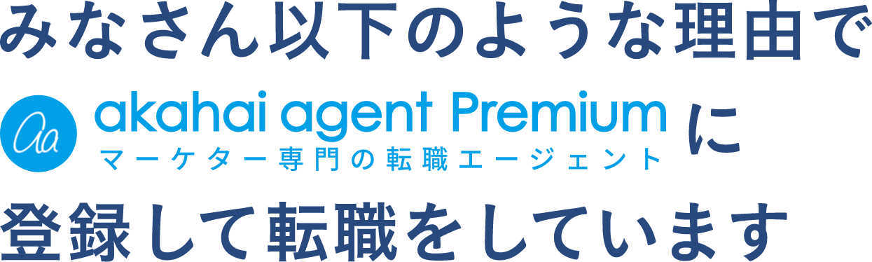 みなさん以下のような理由でakahai agent Premiumに登録して転職をしています