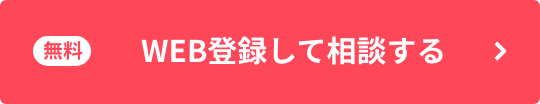 WEB登録して相談する