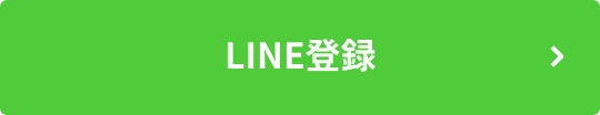 LINE登録