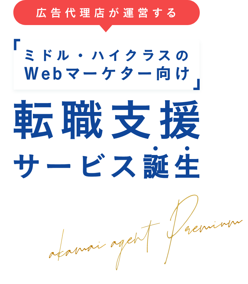 広告代理店が運営する「ミドル・ハイクラスのWebマーケター向け」転職支援サービス誕生