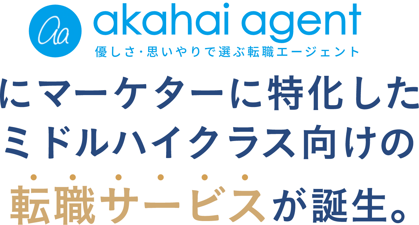 akahai agent　優しさ・思いやりで選ぶ転職エージェントにマーケターに特化したミドル・ハイクラス向けの転職サービスが誕生