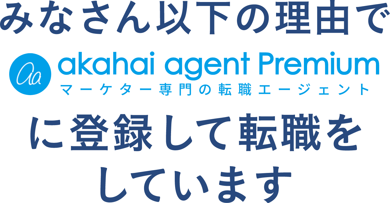 みなさん以下のような理由でakahai agent Premiumに登録して転職をしています