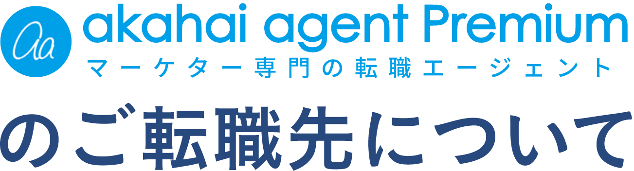 akahai agent Premium　マーケター専門の転職エージェントのご転職先について