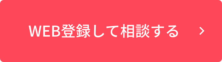 WEB登録して相談する