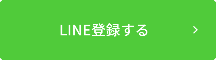 LINE登録