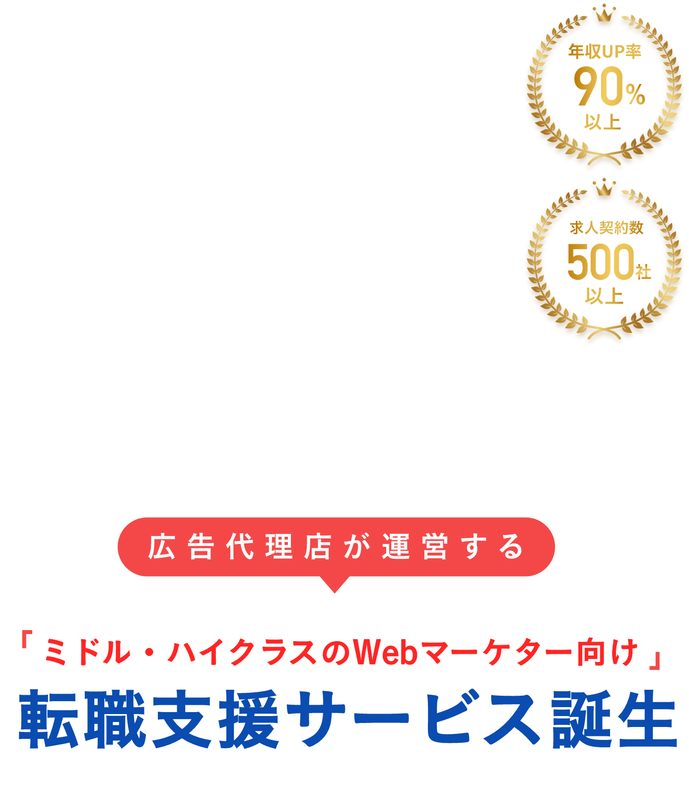 広告代理店が運営する「ミドル・ハイクラスのWebマーケター向け」転職支援サービス誕生