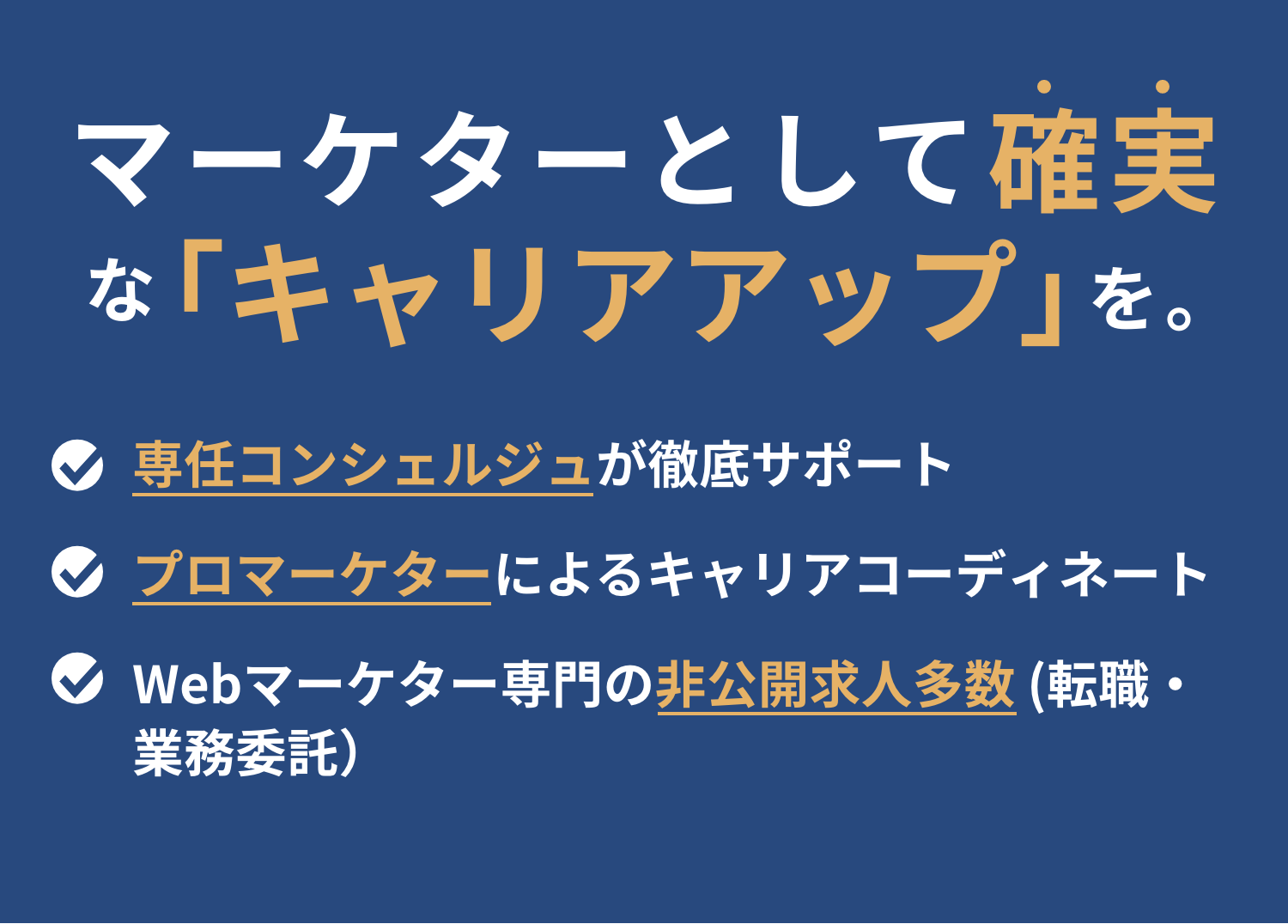 マーケターとして確実な「キャリアアップ」を。